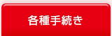 各種手続き