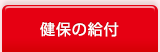 健保の給付