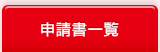 申請書一覧