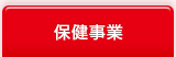 保健事業