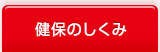 健保のしくみ