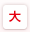 大
