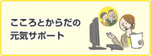 こころとからだの元気サポート