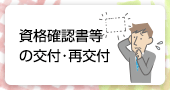 資格確認書等の交付・再交付