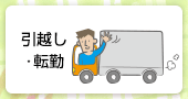 引越・転勤