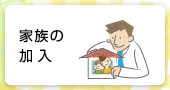 家族の加入