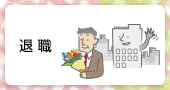 退職