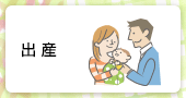 出産