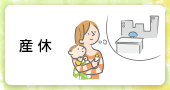 産休