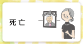 死亡