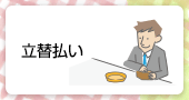 立替払い