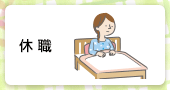 休職