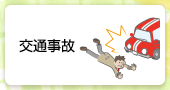 交通事故