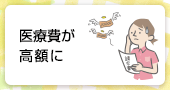 医療費が高額に