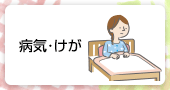 病気・けが