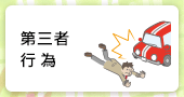 第三者行為