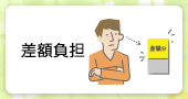 差額負担