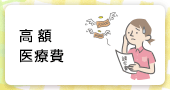 高額療養費