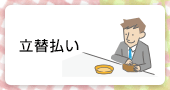 立替払い