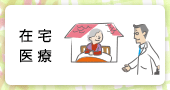 在宅医療