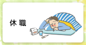 休職