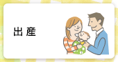 出産