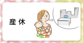 産休
