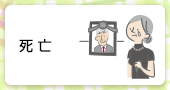 死亡