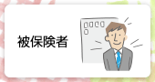 被保険者