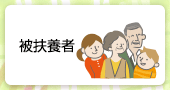 被扶養者