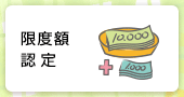 限度額認定