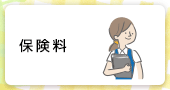 保険料