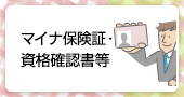 マイナ保険証・資格確認書等