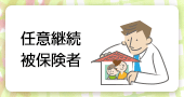 任意継続者