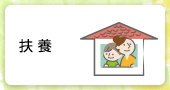 扶養