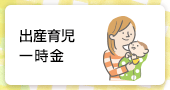 出産育児一時金