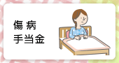 傷病手当金