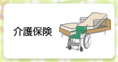 介護保険
