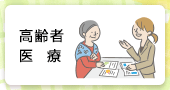 高齢者医療