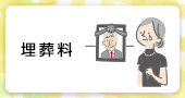 埋葬料