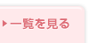 一覧を見る
