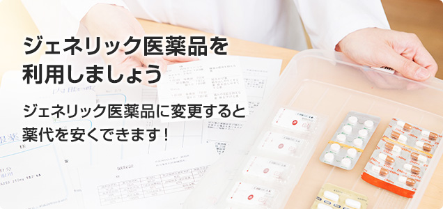 ジェネリック医薬品を利用しましょう