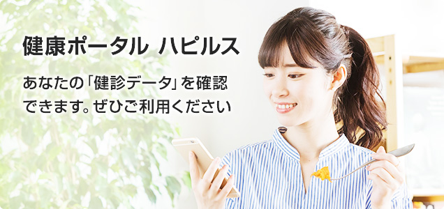 健康ポータル ハピルス