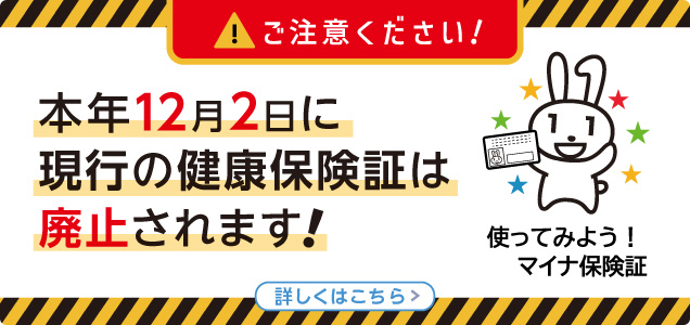 12月2日に現行の健康保険証は廃止されます