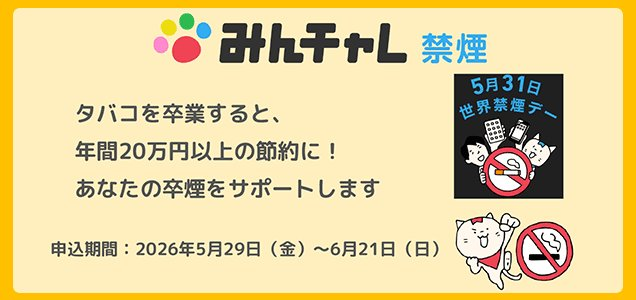 みんチャレ禁煙