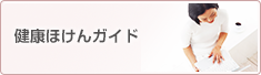 健康保険ガイド