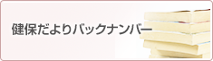 健保だよりバックナンバー