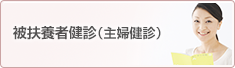 被扶養者健診（主婦健診）