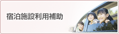 宿泊施設利用補助