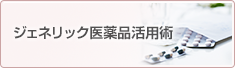 ジェネリック医薬品活用術
